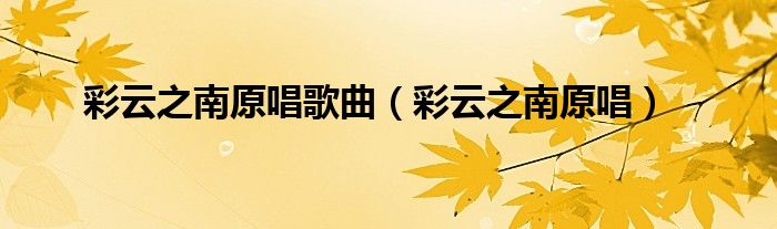彩云之南原唱歌曲（彩云之南原唱）