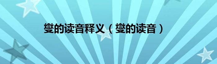 燮的讀音釋義（燮的讀音）