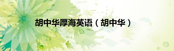 胡中華厚海英語（胡中華）