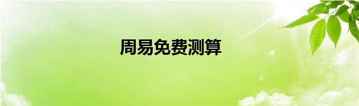 周易免費(fèi)測(cè)算