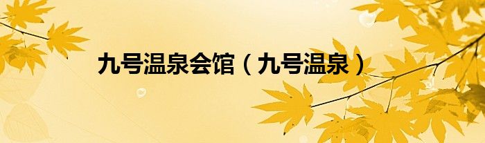 九號溫泉會館（九號溫泉）