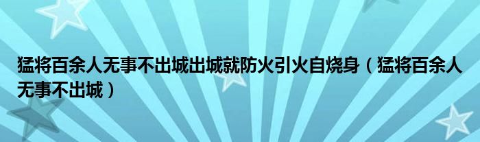 猛將百余人無事不出城出城就防火引火自燒身（猛將百余人無事不出城）