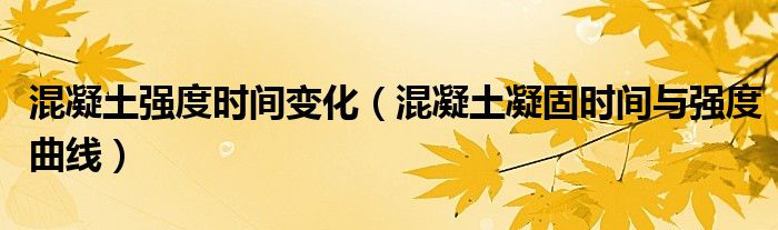 混凝土強度時間變化（混凝土凝固時間與強度曲線）