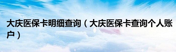 大慶醫(yī)?？骷毑樵儯ù髴c醫(yī)保卡查詢個人賬戶）