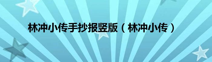 林沖小傳手抄報豎版（林沖小傳）
