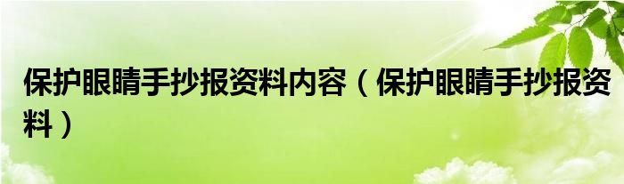 保護眼睛手抄報資料內(nèi)容（保護眼睛手抄報資料）