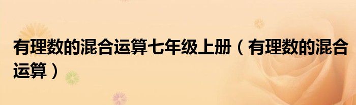 有理數(shù)的混合運算七年級上冊（有理數(shù)的混合運算）