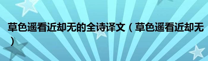 草色遙看近卻無的全詩譯文（草色遙看近卻無）