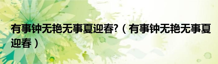 有事鐘無艷無事夏迎春?（有事鐘無艷無事夏迎春）