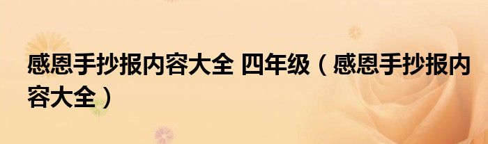感恩手抄報內(nèi)容大全 四年級（感恩手抄報內(nèi)容大全）