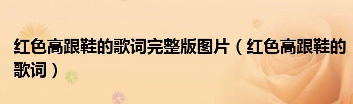 紅色高跟鞋的歌詞完整版圖片（紅色高跟鞋的歌詞）