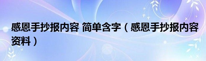 感恩手抄報內(nèi)容 簡單含字（感恩手抄報內(nèi)容資料）