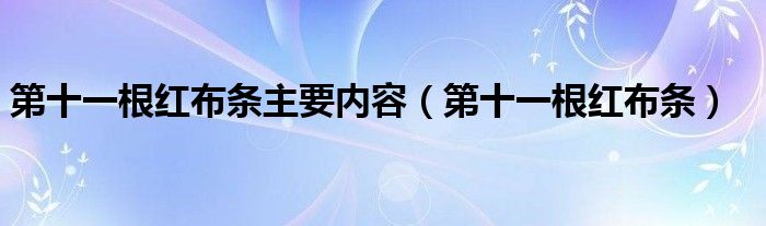 第十一根紅布條主要內(nèi)容（第十一根紅布條）