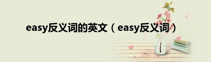 easy反義詞的英文（easy反義詞）
