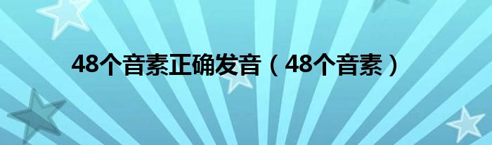 48個(gè)音素正確發(fā)音（48個(gè)音素）