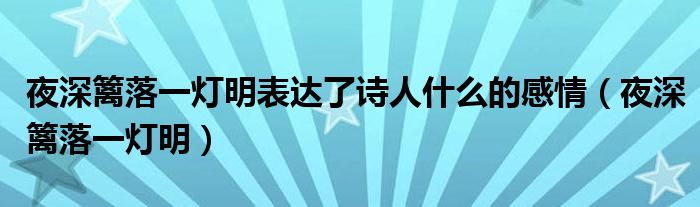 夜深籬落一燈明表達(dá)了詩人什么的感情（夜深籬落一燈明）
