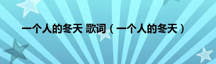 一個(gè)人的冬天 歌詞（一個(gè)人的冬天）