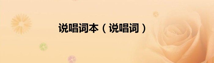 說唱詞本（說唱詞）