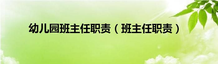 幼兒園班主任職責(zé)（班主任職責(zé)）