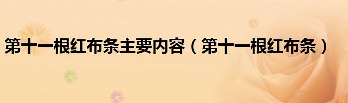 第十一根紅布條主要內(nèi)容（第十一根紅布條）