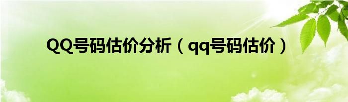 QQ號碼估價分析（qq號碼估價）