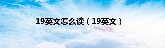 19英文怎么讀（19英文）