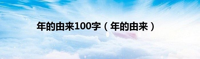 年的由來100字（年的由來）