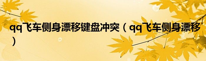 qq飛車側(cè)身漂移鍵盤沖突（qq飛車側(cè)身漂移）