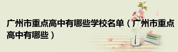 廣州市重點高中有哪些學(xué)校名單（廣州市重點高中有哪些）