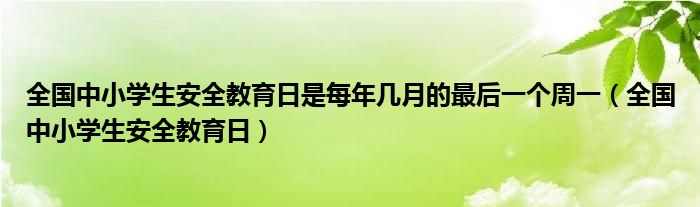全國中小學生安全教育日是每年幾月的最后一個周一（全國中小學生安全教育日）