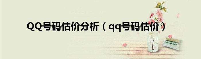QQ號碼估價分析（qq號碼估價）
