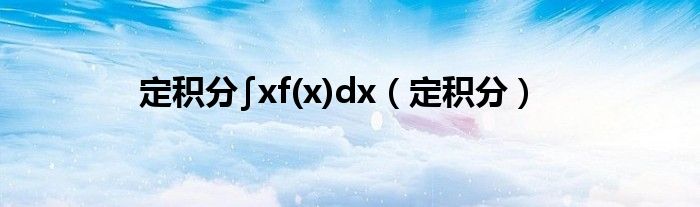 定積分∫xf(x)dx（定積分）