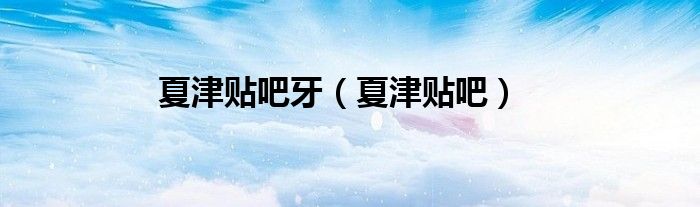 夏津貼吧牙（夏津貼吧）