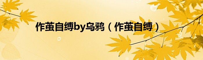 作繭自縛by烏鴉（作繭自縛）