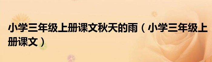 小學三年級上冊課文秋天的雨（小學三年級上冊課文）
