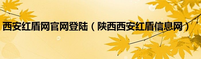 西安紅盾網(wǎng)官網(wǎng)登陸（陜西西安紅盾信息網(wǎng)）
