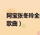 阿寶張冬玲全部歌曲mp3（阿寶張冬玲全部歌曲）