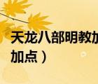 天龍八部明教加點加什么（天龍八部明教怎么加點）
