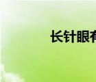 長針眼有什么癥狀（長針眼）
