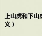上山虎和下山虎是什么意思（上山虎下山虎含義）