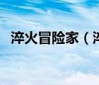 淬火冒險(xiǎn)家（淬煉的冒險(xiǎn)家靈魂怎么獲得）