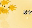 玻字組詞（柏字組詞）
