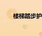 樓梯踏步護角圖片（樓梯踏步護角）