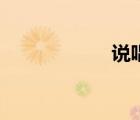 說唱詞本（說唱詞）