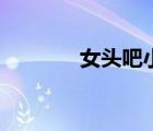 女頭吧小女孩情侶（女頭吧）