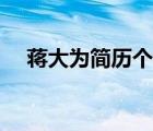 蔣大為簡歷個(gè)人資料簡介（蔣大為簡歷）