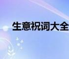 生意祝詞大全四字成語（生意祝詞大全）