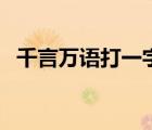 千言萬語打一字求答案（千言萬語打一字）