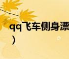 qq飛車側(cè)身漂移鍵盤沖突（qq飛車側(cè)身漂移）