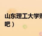 山東理工大學(xué)貼吧電路期末（山東理工大學(xué)貼吧）